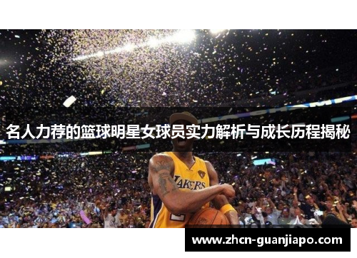 名人力荐的篮球明星女球员实力解析与成长历程揭秘