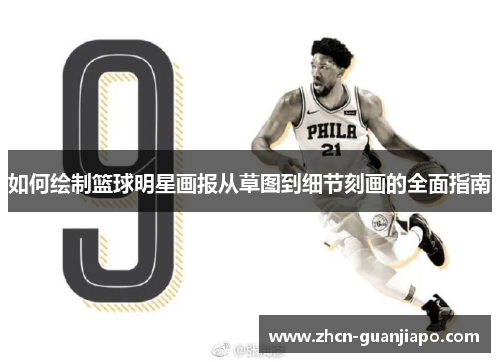 如何绘制篮球明星画报从草图到细节刻画的全面指南