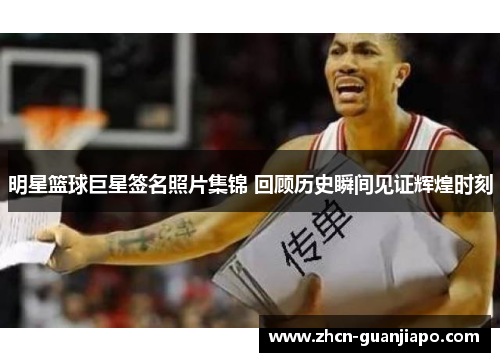 明星篮球巨星签名照片集锦 回顾历史瞬间见证辉煌时刻