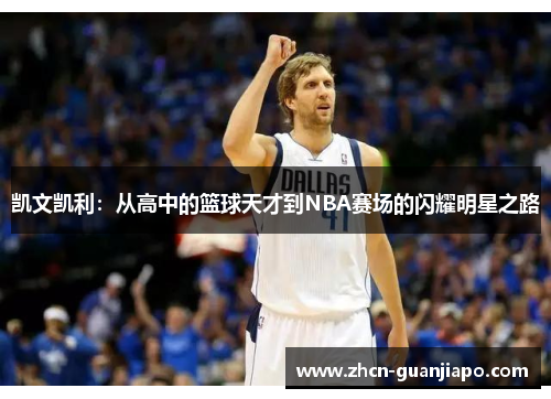 凯文凯利：从高中的篮球天才到NBA赛场的闪耀明星之路