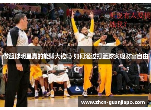 做篮球明星真的能赚大钱吗 如何通过打篮球实现财富自由
