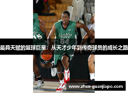 最具天赋的篮球巨星：从天才少年到传奇球员的成长之路