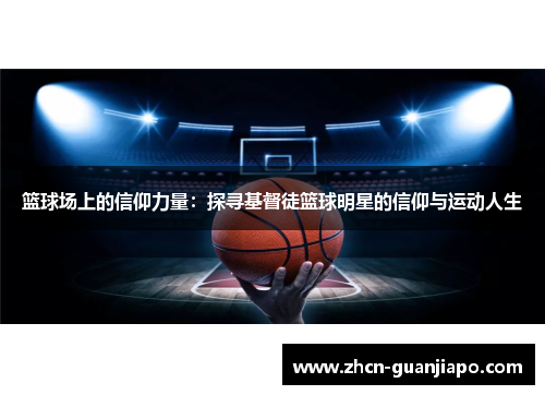 篮球场上的信仰力量：探寻基督徒篮球明星的信仰与运动人生