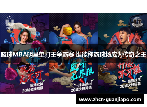 篮球MBA明星单打王争霸赛 谁能称霸球场成为传奇之王
