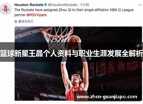 篮球新星王晶个人资料与职业生涯发展全解析