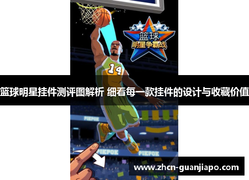 篮球明星挂件测评图解析 细看每一款挂件的设计与收藏价值