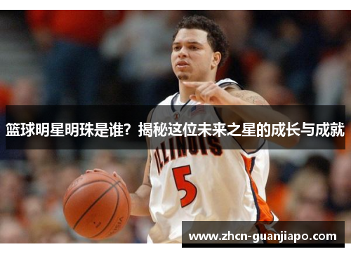 篮球明星明珠是谁？揭秘这位未来之星的成长与成就
