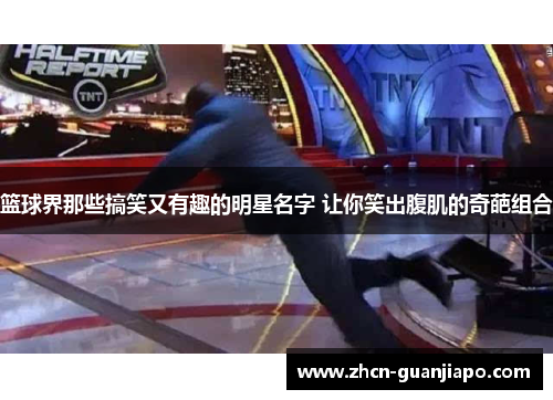 篮球界那些搞笑又有趣的明星名字 让你笑出腹肌的奇葩组合