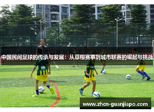 中国民间足球的传承与发展：从草根赛事到城市联赛的崛起与挑战