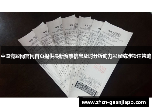 中国竞彩网官网首页提供最新赛事信息及时分析助力彩民精准投注策略