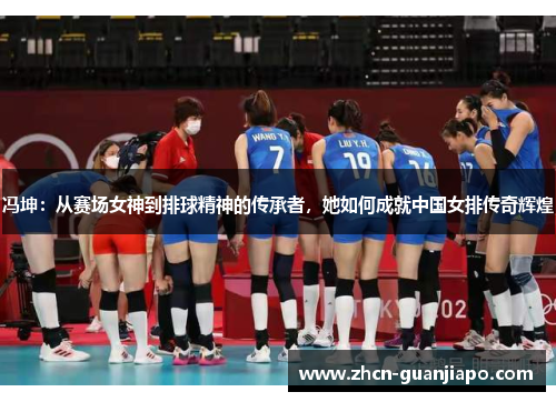 冯坤：从赛场女神到排球精神的传承者，她如何成就中国女排传奇辉煌