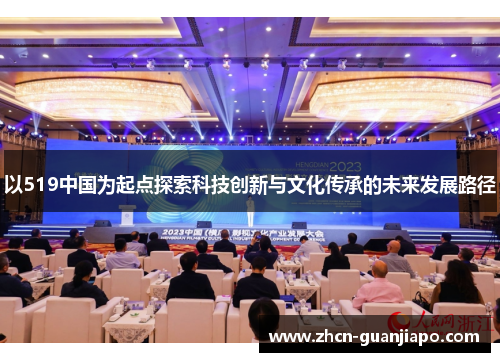以519中国为起点探索科技创新与文化传承的未来发展路径