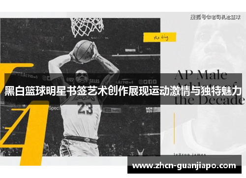 黑白篮球明星书签艺术创作展现运动激情与独特魅力