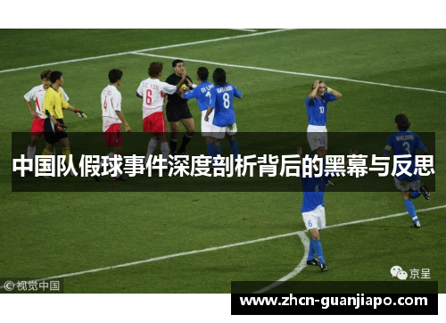 中国队假球事件深度剖析背后的黑幕与反思