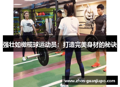 强壮如橄榄球运动员：打造完美身材的秘诀