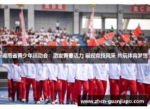 湖南省青少年运动会：激发青春活力 展现竞技风采 共筑体育梦想