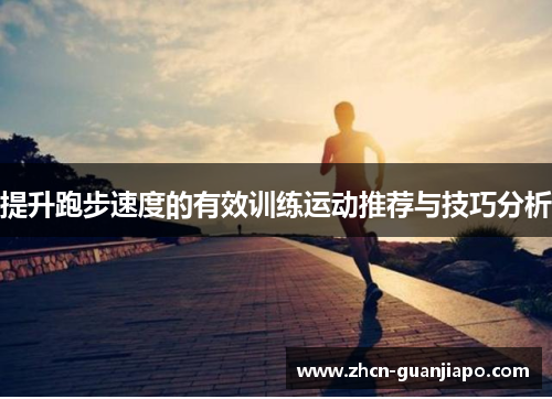 提升跑步速度的有效训练运动推荐与技巧分析