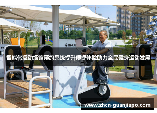 智能化运动场馆预约系统提升便捷体验助力全民健身运动发展