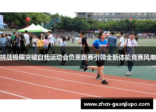 挑战极限突破自我运动会负重跑赛引领全新体能竞赛风潮