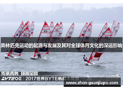 奥林匹克运动的起源与发展及其对全球体育文化的深远影响