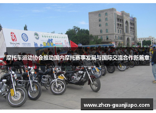 摩托车运动协会推动国内摩托赛事发展与国际交流合作新篇章