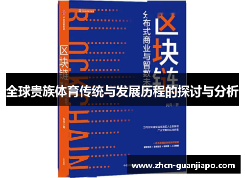 全球贵族体育传统与发展历程的探讨与分析
