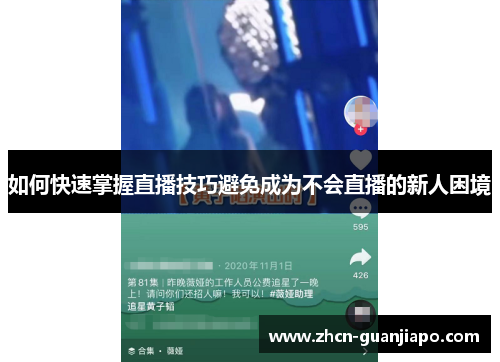 如何快速掌握直播技巧避免成为不会直播的新人困境