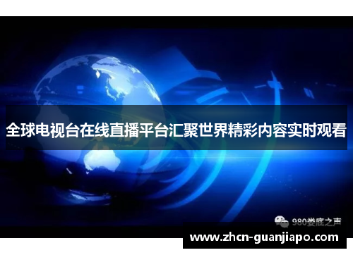 全球电视台在线直播平台汇聚世界精彩内容实时观看