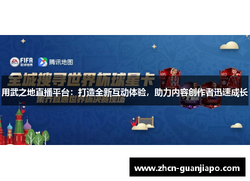 用武之地直播平台：打造全新互动体验，助力内容创作者迅速成长