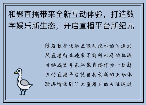 和聚直播带来全新互动体验，打造数字娱乐新生态，开启直播平台新纪元