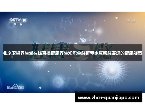 北京卫视养生堂在线直播健康养生知识全解析专家互动解答您的健康疑惑