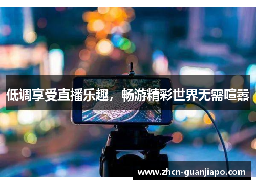 低调享受直播乐趣，畅游精彩世界无需喧嚣