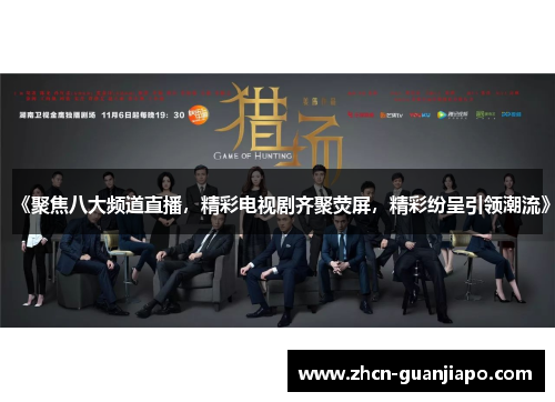 《聚焦八大频道直播，精彩电视剧齐聚荧屏，精彩纷呈引领潮流》