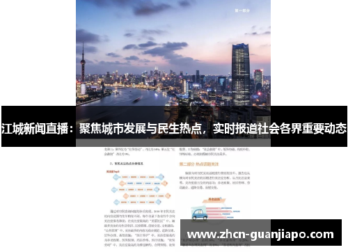 江城新闻直播：聚焦城市发展与民生热点，实时报道社会各界重要动态
