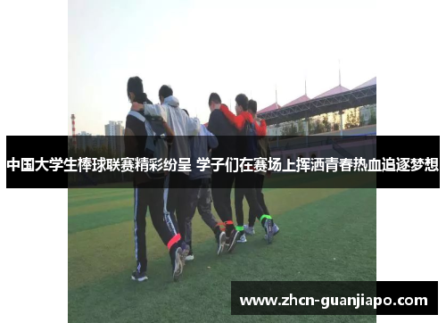 中国大学生棒球联赛精彩纷呈 学子们在赛场上挥洒青春热血追逐梦想