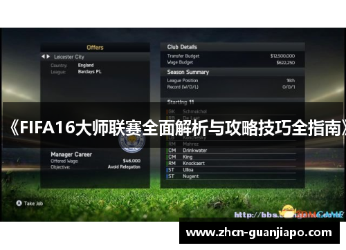 《FIFA16大师联赛全面解析与攻略技巧全指南》