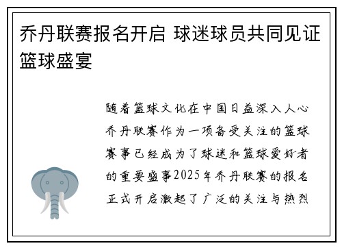 乔丹联赛报名开启 球迷球员共同见证篮球盛宴