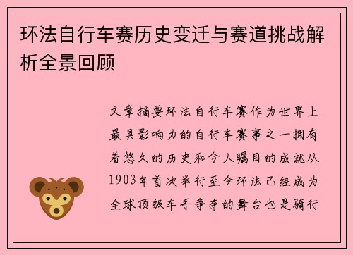 环法自行车赛历史变迁与赛道挑战解析全景回顾