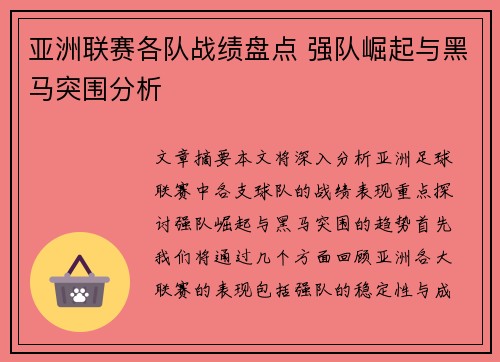 亚洲联赛各队战绩盘点 强队崛起与黑马突围分析