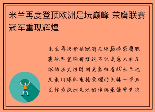 米兰再度登顶欧洲足坛巅峰 荣膺联赛冠军重现辉煌