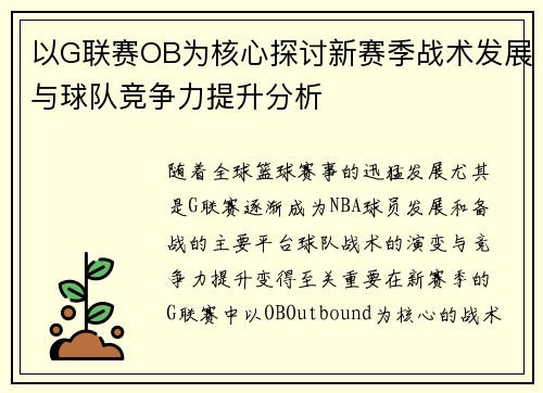 以G联赛OB为核心探讨新赛季战术发展与球队竞争力提升分析