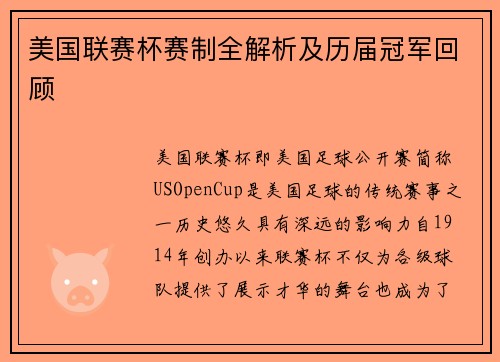 美国联赛杯赛制全解析及历届冠军回顾
