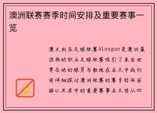 澳洲联赛赛季时间安排及重要赛事一览