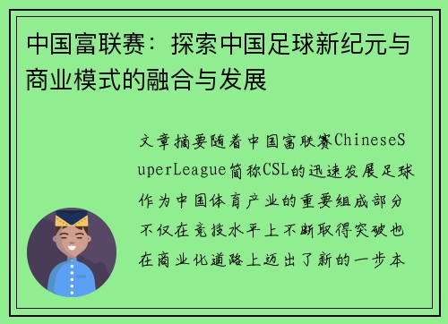 中国富联赛：探索中国足球新纪元与商业模式的融合与发展