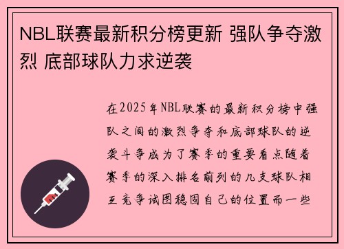 NBL联赛最新积分榜更新 强队争夺激烈 底部球队力求逆袭