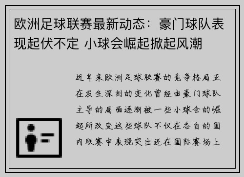 欧洲足球联赛最新动态：豪门球队表现起伏不定 小球会崛起掀起风潮
