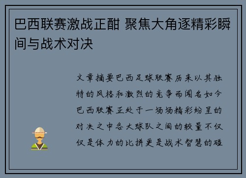 巴西联赛激战正酣 聚焦大角逐精彩瞬间与战术对决