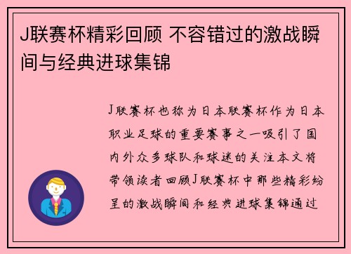 J联赛杯精彩回顾 不容错过的激战瞬间与经典进球集锦