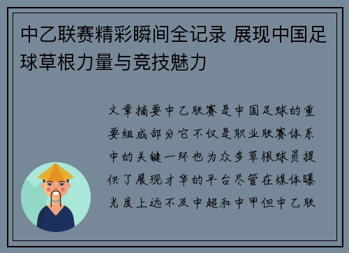 中乙联赛精彩瞬间全记录 展现中国足球草根力量与竞技魅力