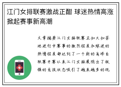 江门女排联赛激战正酣 球迷热情高涨掀起赛事新高潮